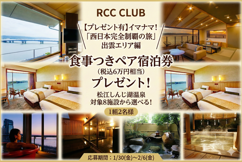 【プレゼント有】「松江しんじ湖温泉 食事付きペア宿泊券」が1組様に当たるアンケート