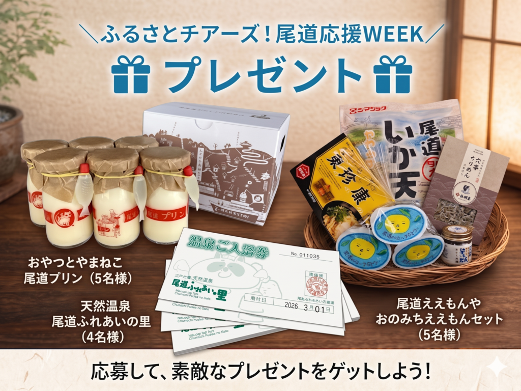 【プレゼント有】ひろしまふるさとチアーズ尾道WEEK！素敵なプレゼント🎁が当たるキャンペーン✨