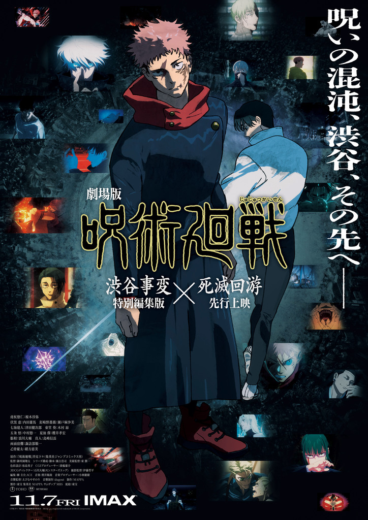 劇場版 呪術廻戦「渋谷事変 特別編集版」×「死滅回游 先行上映」 ムビチケオンライン券プレゼントキャンペーン