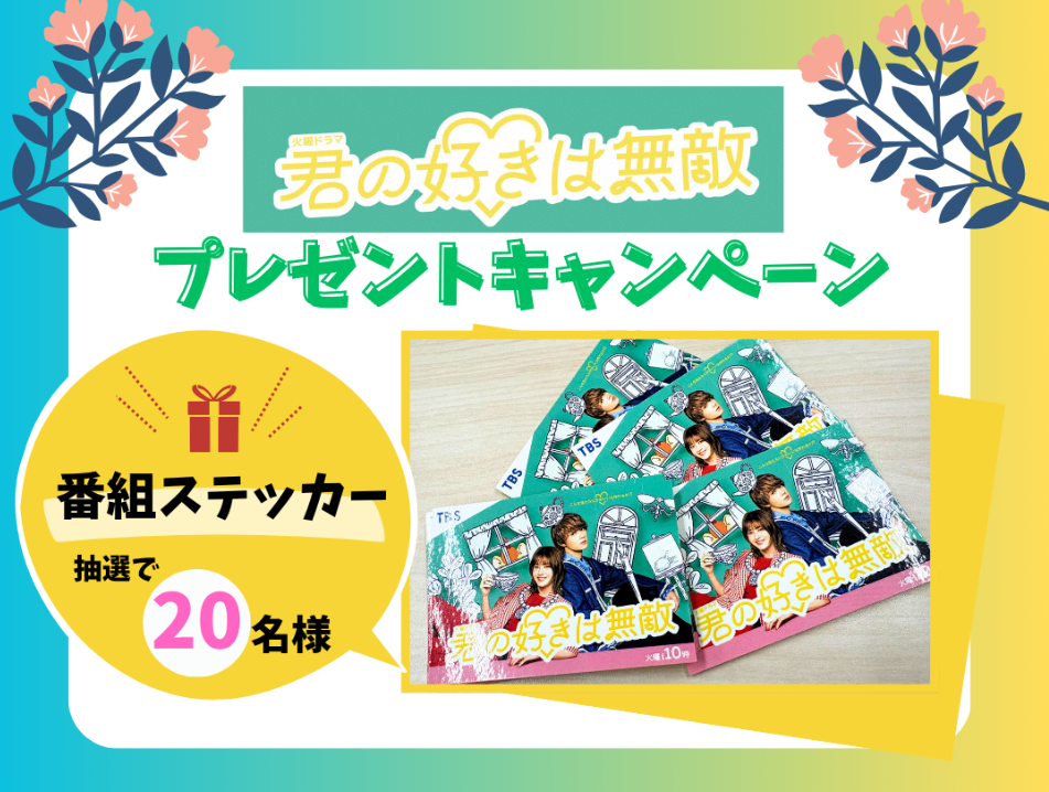 火曜ドラマ「君の好きは無敵」 番組オリジナルグッズを抽選で20名様にプレゼント