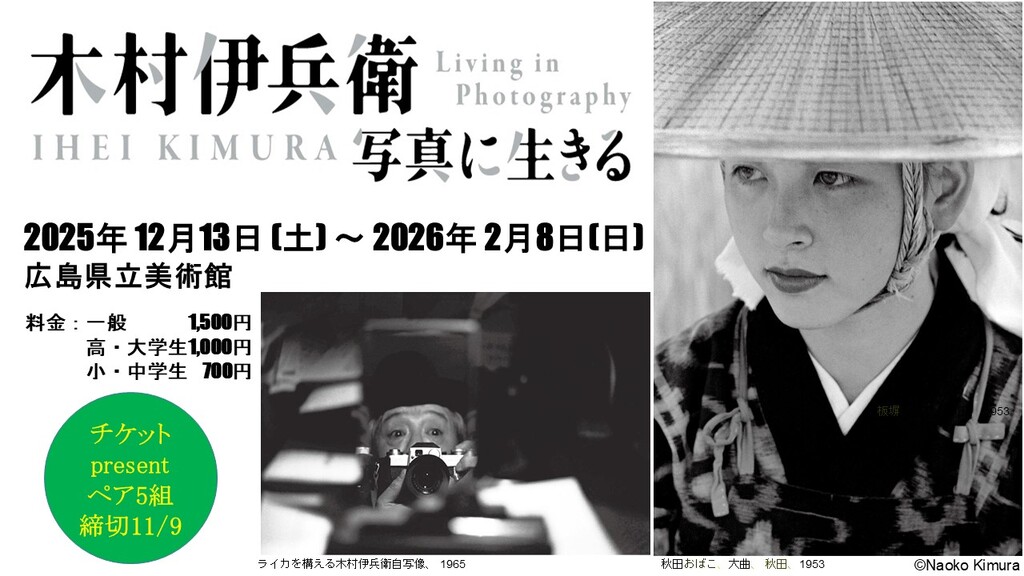 ライカの神様「木村伊兵衛　写真に生きる」🎁チケプレ[締切11/9]