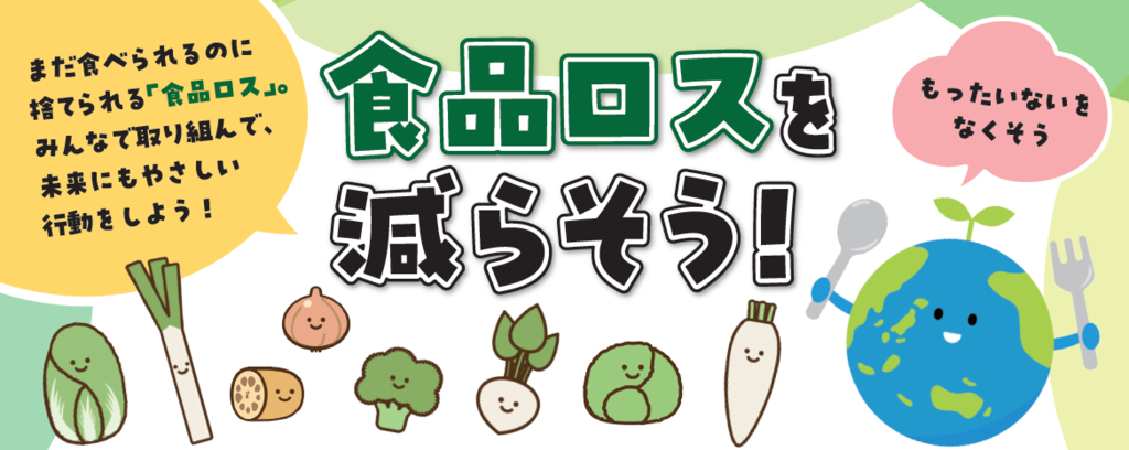 【抽選で30名様にエコグッズ進呈】毎日の「もったいない」を減らそう！食品ロスに関する意識調査アンケート