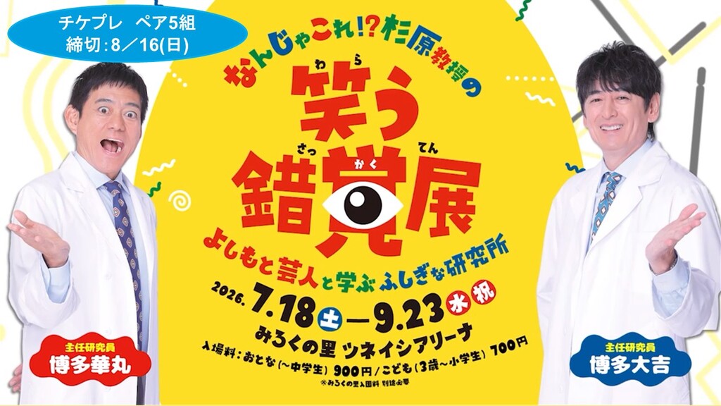 笑う錯覚展　よしもと芸人と学ぶふしぎな研究所🎁チケプレ🎁